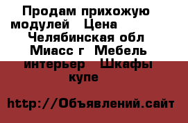 Продам прихожую 6 модулей › Цена ­ 27 000 - Челябинская обл., Миасс г. Мебель, интерьер » Шкафы, купе   